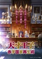 「天才王子の赤字国家再生術」がTVアニメ化！ 斉藤壮馬のメッセージ動画公開！