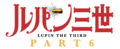 「ルパン三世」新作TVアニメが10月より放送決定！出演権プレゼントも！