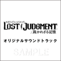 「LOST JUDGMENT：裁かれざる記憶」、予約特典＆セガストア限定商品を公開！