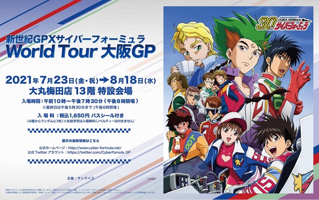 TVシリーズ30周年を記念した展示イベント「新世紀GPXサイバーフォーミュラ World Tour 大阪GP」、7/23(金)いよいよスタート！