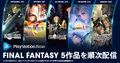 ｢FINAL FANTASY｣シリーズ名作5作品が、今月からPlayStation Nowで順次配信！