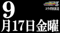 TVアニメ『新幹線変形ロボ シンカリオンＺ』に「500 TYPE EVA」が登場！ 碇シンジ役・緒方恵美、９/17放送「シンカリオンＺ×エヴァコラボ」回を語る！