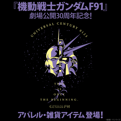 「機動戦士ガンダムF91」劇場公開30周年記念！ メモリアルを記念してアパレル・雑貨アイテムが登場！