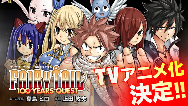 「FAIRY TAIL」が帰ってくる！ 続編「FAIRY TAIL 100 YEARS QUEST」TVアニメ化決定！