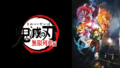 ABEMA、10月クールのアニメラインアップ発表！ 「鬼滅の刃 無限列車編」や「ワールドトリガー」、「見える子ちゃん」など約40作品続々無料放送!!