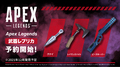 「Apex Legends」入手困難なレジェンド武器3種がレプリカで登場！ 予約受付中！