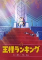TVアニメ「王様ランキング」Blu-ray＆DVD BOX、オリジナルサウンドトラック発売決定！ 各巻特典内容公開!!