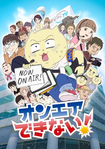 テレビの裏側を描いた怪作「オンエアできない！」、BSテレ東・テレビ東京・AT-Xにて、2022年1月よりまさかまさかのTVアニメ放送開始！