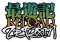 TVアニメ「最遊記RELOAD -ZEROIN-」1月6日(木)放送開始！ 番宣PV・三蔵キャラPV・原作PV公開！
