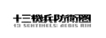 アトラス×ヴァニラウェアが贈る珠玉のドラマチックアドベンチャー「十三機兵防衛圏」、Nintendo Switch版が2022年4月14日(木)に発売決定！