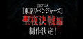 「東京リベンジャーズ」聖夜決戦編が待望のアニメ化！ オリジナルゲームアプリも制作決定！