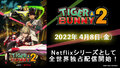 「TIGER & BUNNY 2」ティザー映像公開！ 2022年4月8日(金)全世界独占配信開始！ OP楽曲はUNISON SQUARE GARDENに決定!!