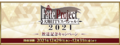 「Fate Project 大晦日TVスペシャル2021」12月31日(金) 放送！ ナビゲーターは鈴村健一！