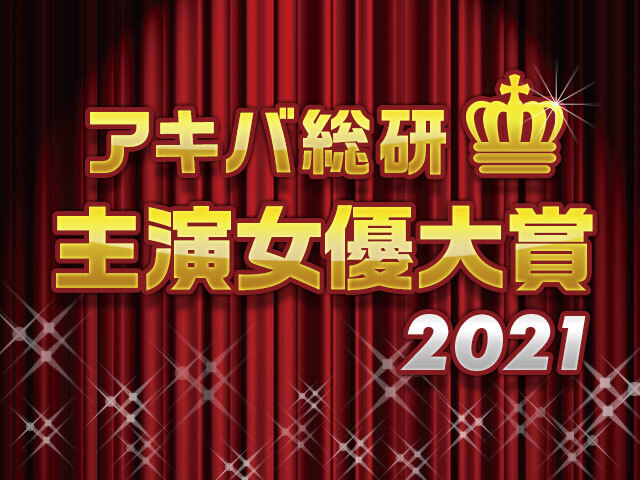 年間ベスト主演女性声優を決めよう！「アキバ総研主演女優大賞2021」スタート!!【アキバ総研公式投票】