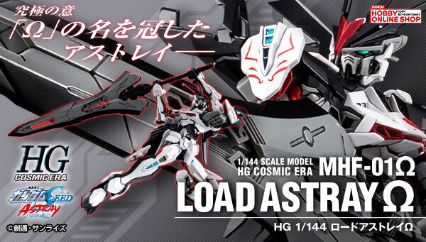 「機動戦士ガンダムSEED ASTRAY 天空の皇女」より、ロードアストレイΩがHGシリーズに登場！