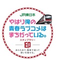 「JR東日本」×「やはり俺の青春ラブコメはまちがっている。」コラボスタンプラリー、第2弾1月28日スタート！ 全スポット達成賞品イラスト公開!!