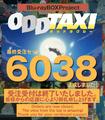 映画化決定で2022年も注目のアニメ「オッドタクシー」！ 現代人の心に刺さる本作の魅力や制作の裏側についてプロデューサーを直撃!!