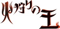 西村純二×押井守によるWOWOWオリジナルアニメ「火狩りの王」放送決定！