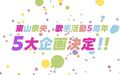 東山奈央「なおぼう、20代やめるってよ」生誕祭など5大企画が始動！ 両親とのインタビューを含むオフィシャルブックも！