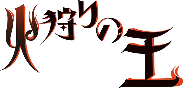 西村純二×押井守によるWOWOWオリジナルアニメ「火狩りの王」放送決定！