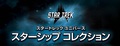 「スタートレック」に登場する宇宙船を網羅した究極のコレクションがウェブ限定販売で登場！