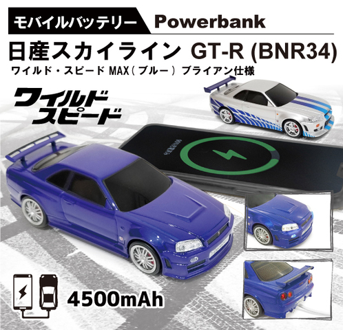 日本限定！ 「ワイルド・スピードMAX」ブライアン仕様の「日産スカイライン GT-R (BNR34)」型モバイルバッテリー第2弾が登場！