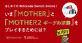 あの名作「MOTHER」「MOTHER2」がSwitchで配信開始！ 人気投票など各種コンテンツを公開