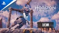 狩場に闘技場も！ 2月18日発売の「Horizon Forbidden West」最新映像「試練」公開！