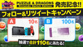パズドラ10周年記念作品「PUZZLE & DRAGONS Nintendo Switch Edition」2月20日(日)発売決定！ 本日予約受付開始!!