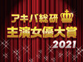 結果発表！「アキバ総研主演女優大賞2021」。2021年にいちばん活躍したナンバーワン女性声優は東山奈央！