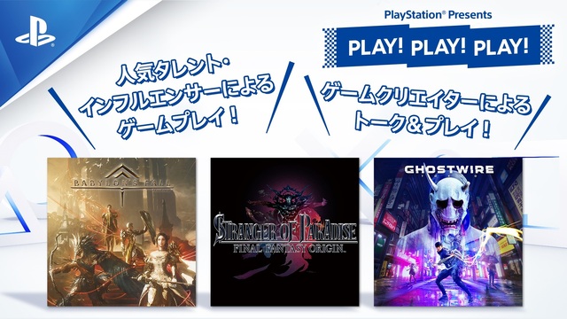 PlayStation、注目タイトルを紹介する番組「PLAY! PLAY! PLAY!」を2月19日(土)より3回に渡って配信！