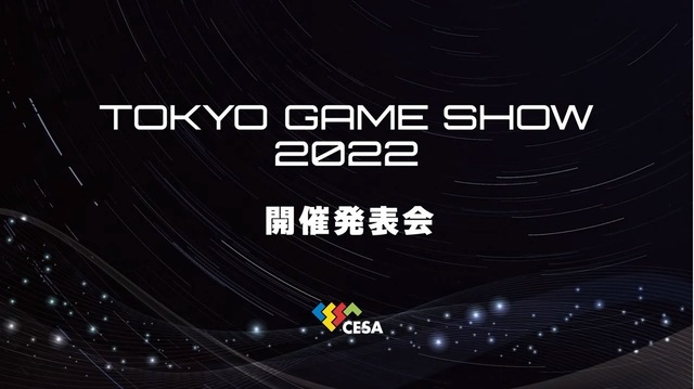 東京ゲームショウ2022、2022年9月15日（木）～18日（日）に幕張メッセで開催決定！ 3年ぶりにリアル会場を設置