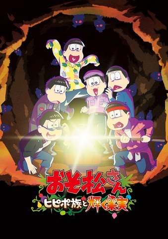 「おそ松さん～ヒピポ族と輝く果実～」7月8日より劇場公開！ AnimeJapan2022ステージに50名を招待！