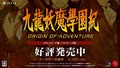 PS4版「九龍妖魔學園紀 ORIGIN OF ADVENTURE」本日発売！青春×オカルトで根強い人気を誇るアドベンチャー×RPG