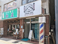 理髪店「あきば理容」が、3月26日をもって閉店