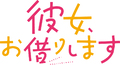 夏アニメ「彼女、お借りします」2期、桜沢墨キャラクターPV＆デートビジュアル、高橋李依コメントが到着！