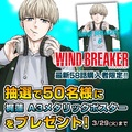 爽やかヤンキー漫画「WIND BREAKER」内田雄馬・中村悠一ら出演PV公開中！ 3月29日までポスターが当たる！