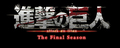 「TVアニメ『進撃の巨人』The Final Season Part 2」BD＆DVD発売決定！ 映像特典は2021年8月開催オーケストラコンサート映像！
