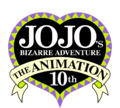 「ジョジョの奇妙な冒険 The Animation」10周年記念プロジェクト詳細発表ッッッ！