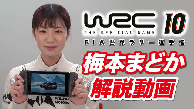 「WRC10 FIA世界ラリー選手権」コ・ドライバー梅本まどかがその魅力を徹底紹介！解説動画を公開