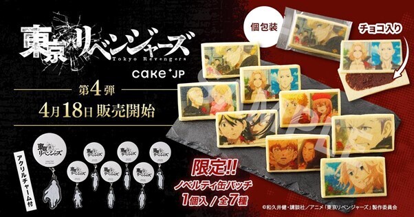 「東京リベンジャーズ」×Cake.jp、場面写クッキー(ノベルティ付)が販売開始！