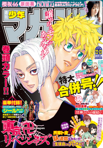 「週刊少年マガジン」4月27日発売号は「東京卍リベンジャーズ」シールセットが付録！