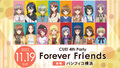 TVアニメ「CUE!」ライブイベント「CUE! 4th Party『Forever Friends』」、11月19日(土)開催決定！