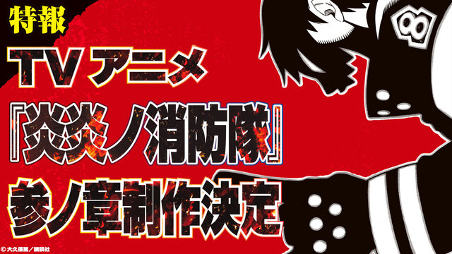 「炎炎ノ消防隊」TVアニメ「参ノ章」制作とゲーム化が決定！ 原作最終巻、本日発売！