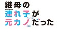 TVアニメ「継母の連れ子が元カノだった」7月6日(水)より放送＆配信開始決定！ メインキャスト登壇先行上映会、6月26日(日)開催！