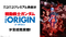 「機動戦士ガンダム THE ORIGIN」、ニコニコ動画にて6月より配信開始！ 「パリピ孔明」他、アニメ作品やアニメ関連特番も！