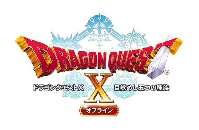 「ドラゴンクエストX　オフライン」発売が9月15日に決定！ 超大型DLCも配信予定