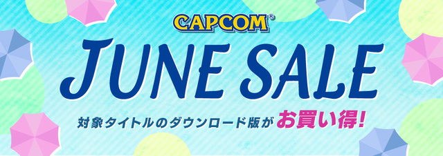 「CAPCOM JUNE SALE」がアップデート！ PS Storeとニンテンドーeショップでカプコンタイトルがお買い得に！