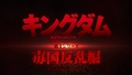 TVアニメ「キングダム」第4シリーズ、「アイ国反乱編」ビジュアル＆新PV公開！7月9日(土)第14話から開幕
