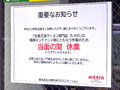 7月13日より営業していた「生姜正油ラーメン専門店たかの」が、機器メンテナンス等にともなう作業のため「当面の間」休業に